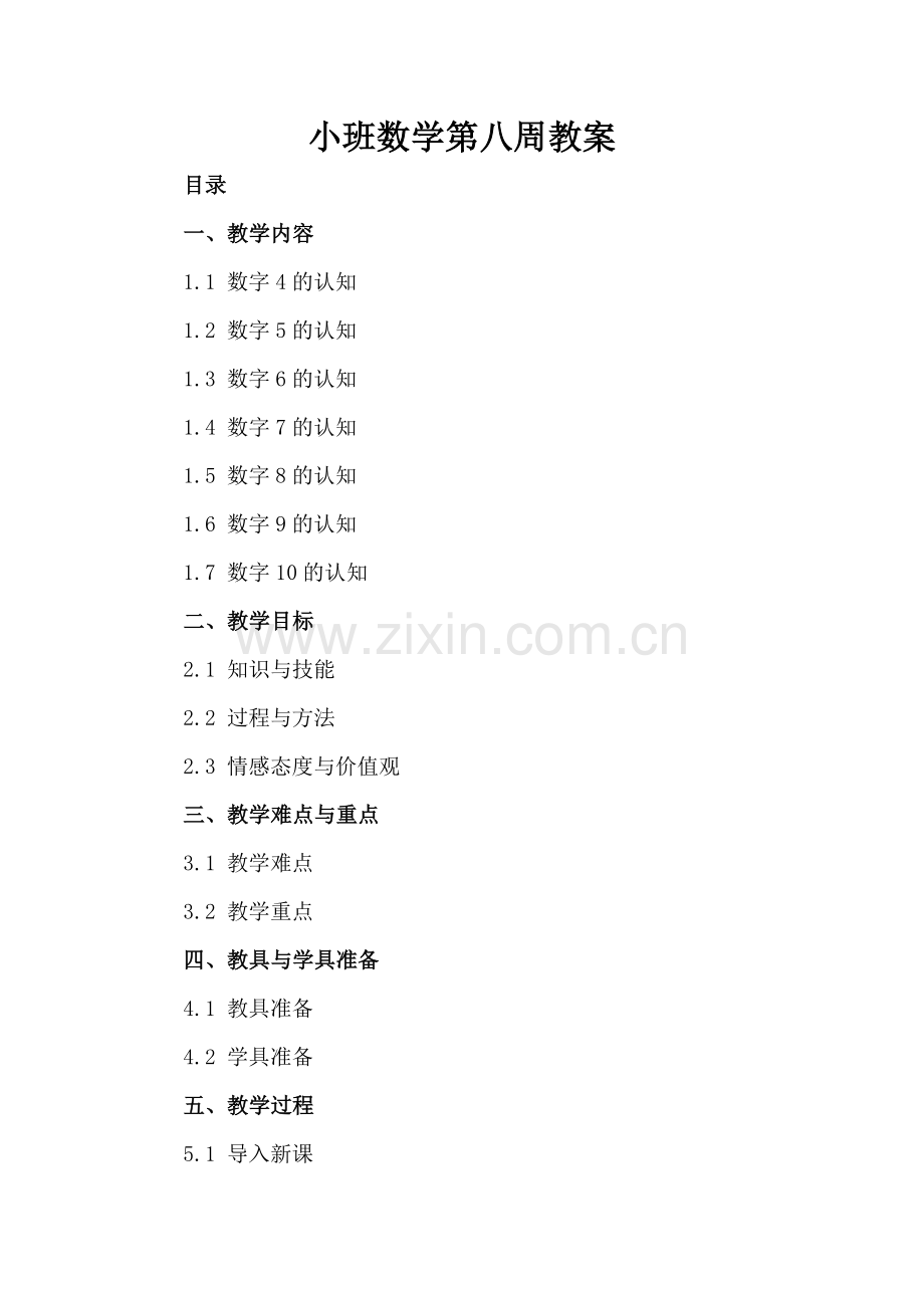 小班数学第八周教案.docx_第2页