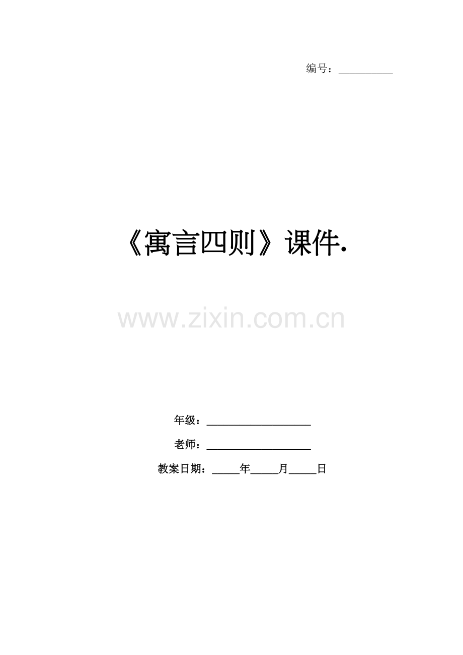 《寓言四则》课件..docx_第1页
