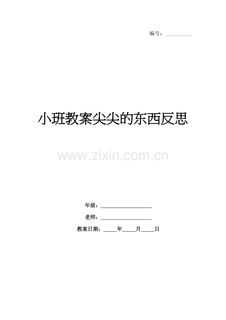 小班教案尖尖的东西反思.docx_第1页