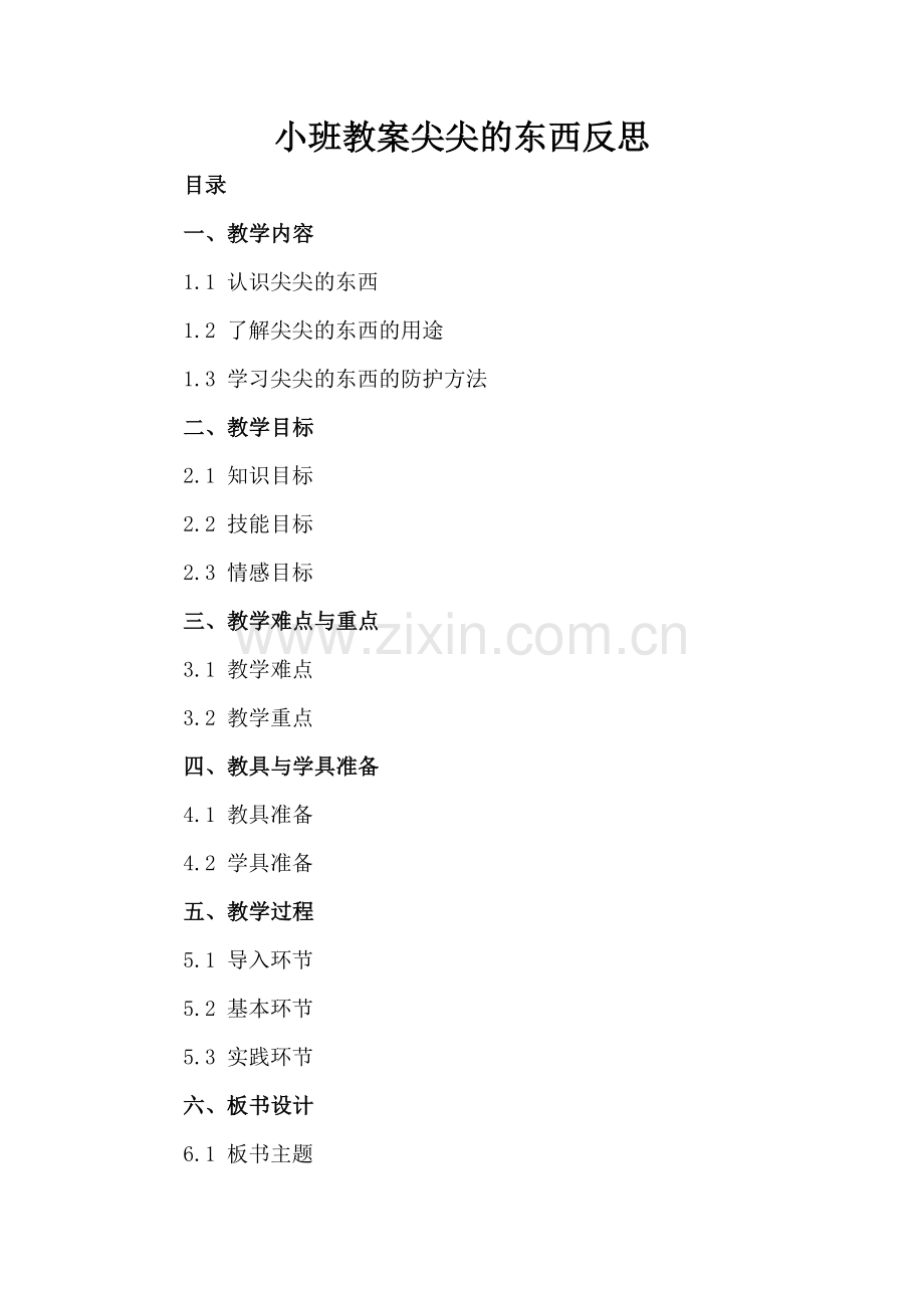 小班教案尖尖的东西反思.docx_第2页