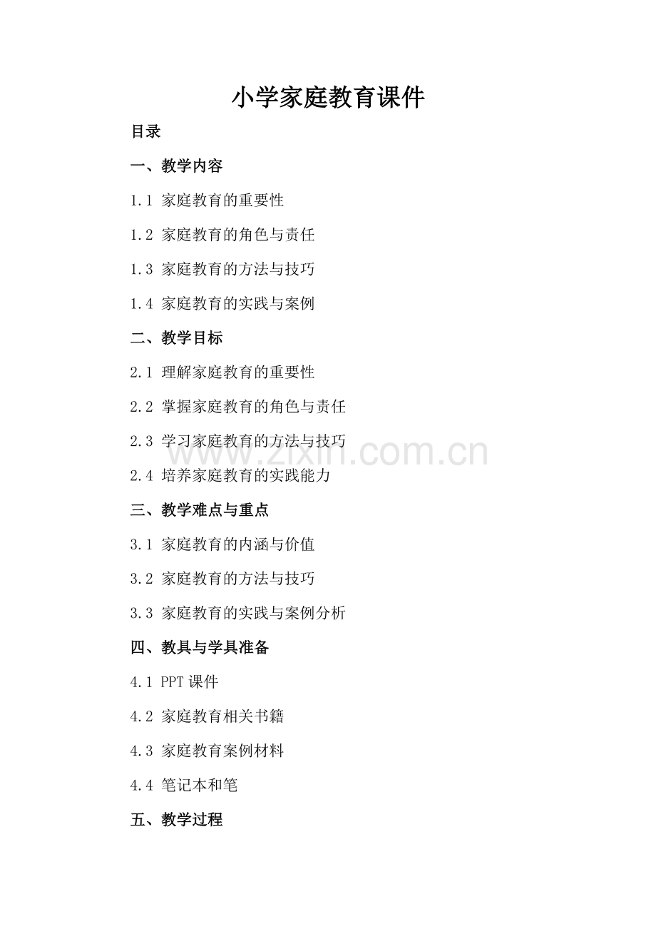 小学家庭教育课件.docx_第2页