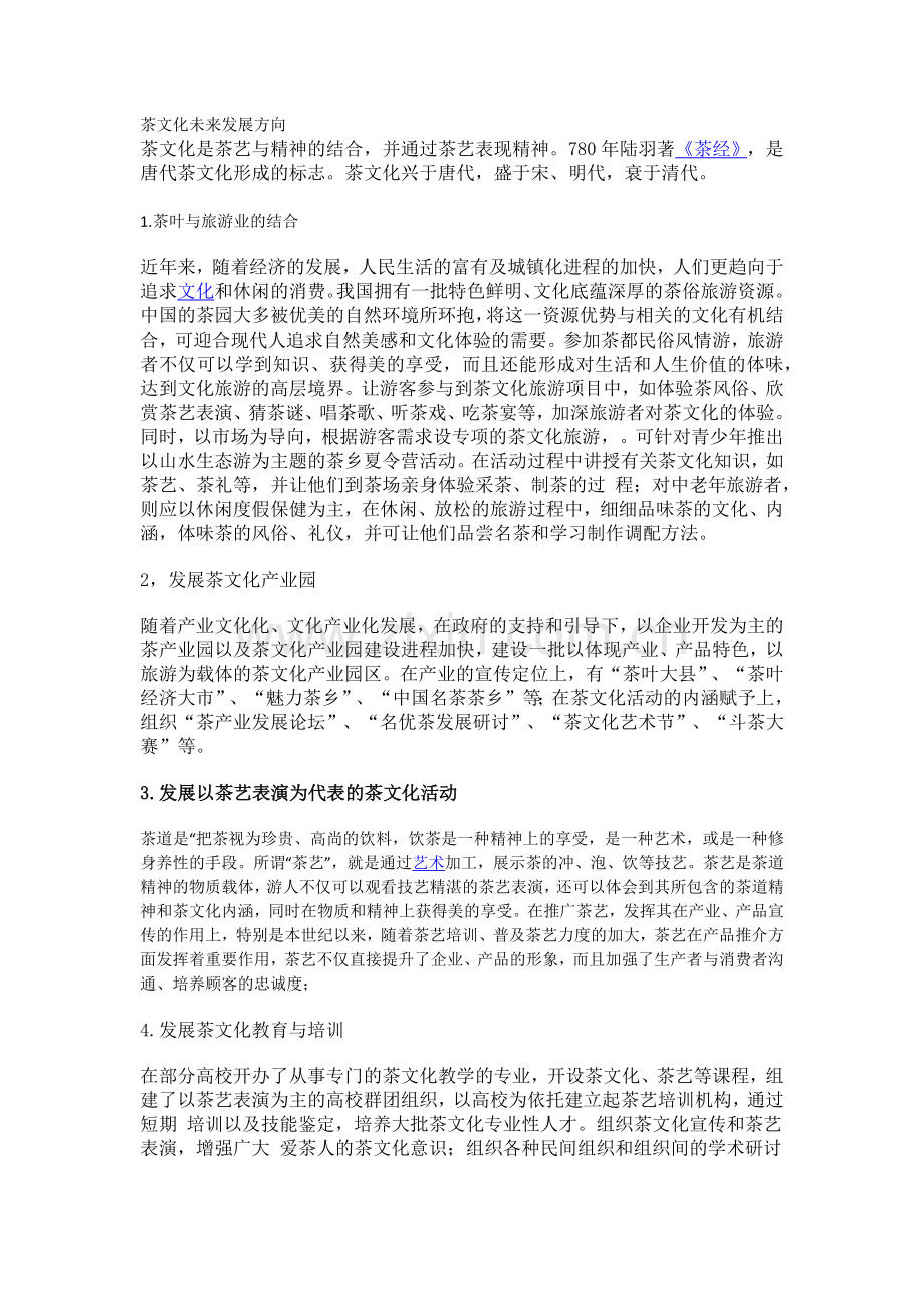 茶文化未来发展方向.doc_第1页