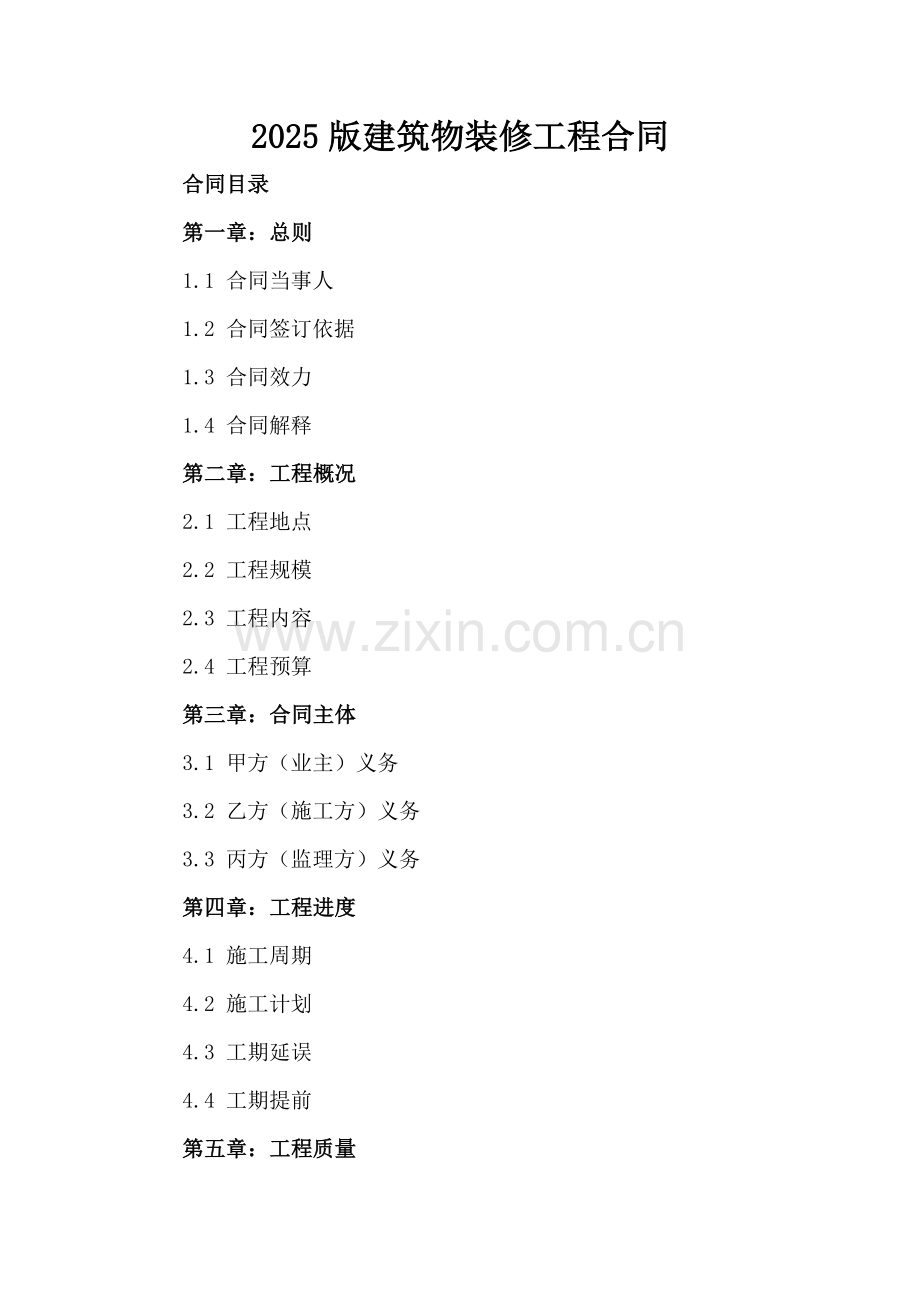 2025版建筑物装修工程合同.docx_第2页