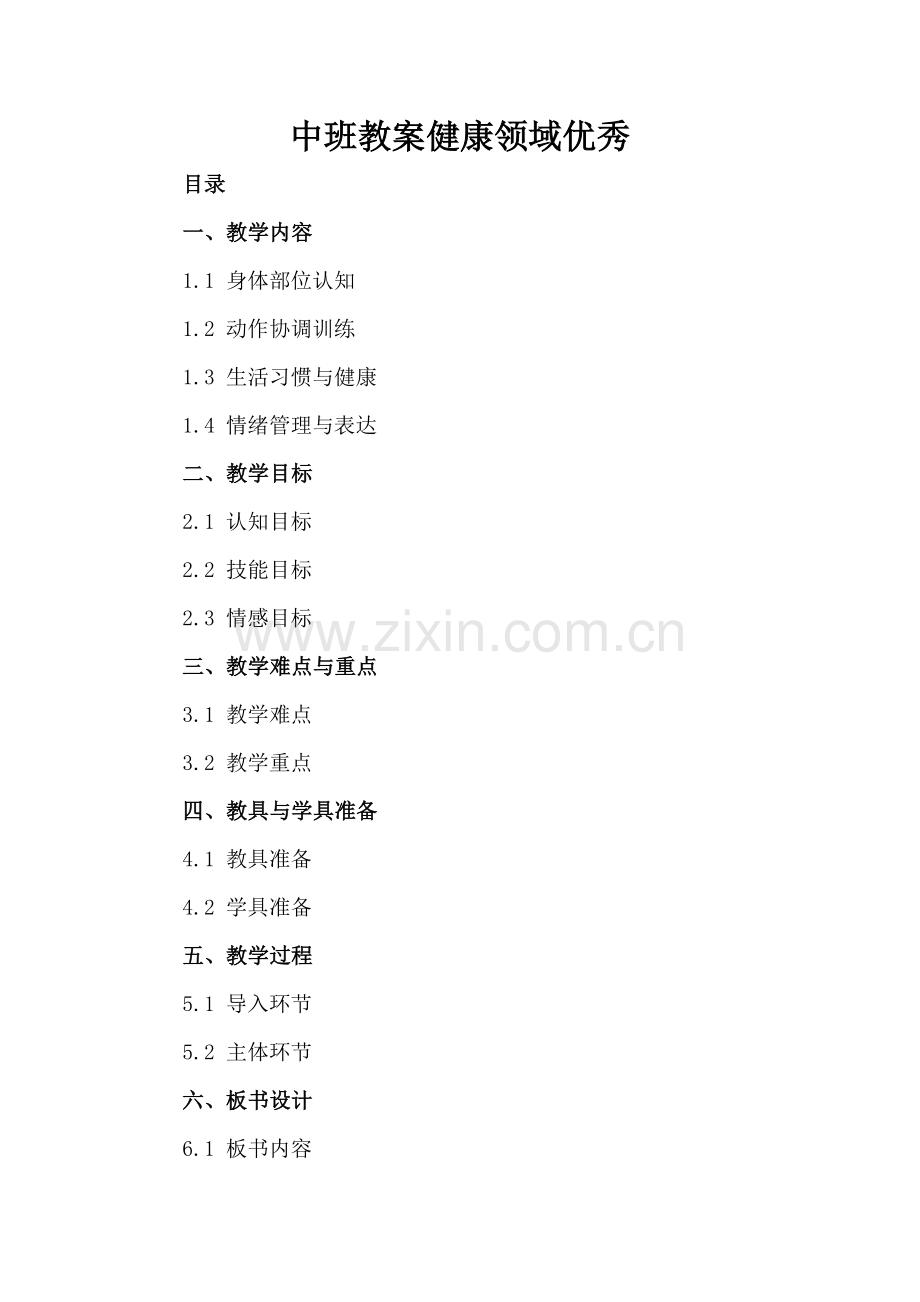 中班教案健康领域优秀.docx_第2页