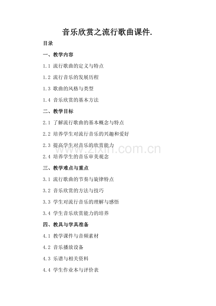 音乐欣赏之流行歌曲课件..docx_第2页