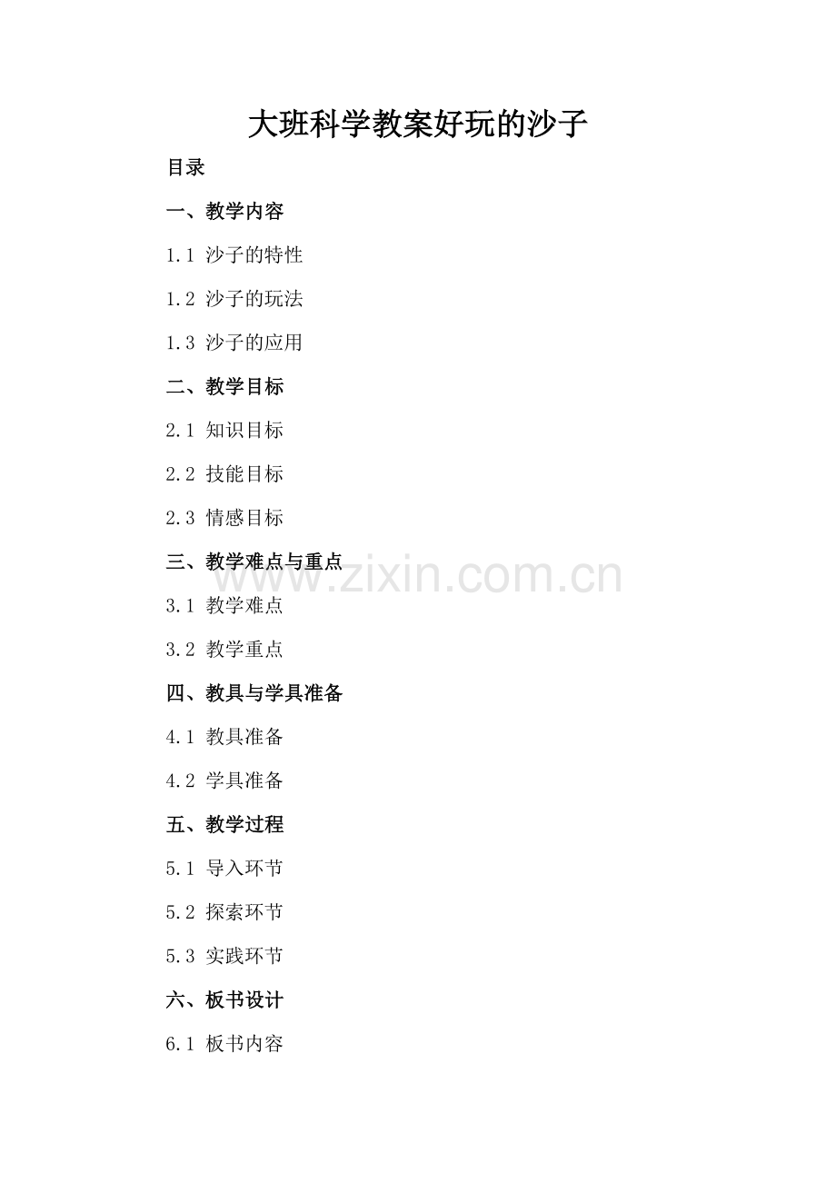 大班科学教案好玩的沙子.docx_第2页
