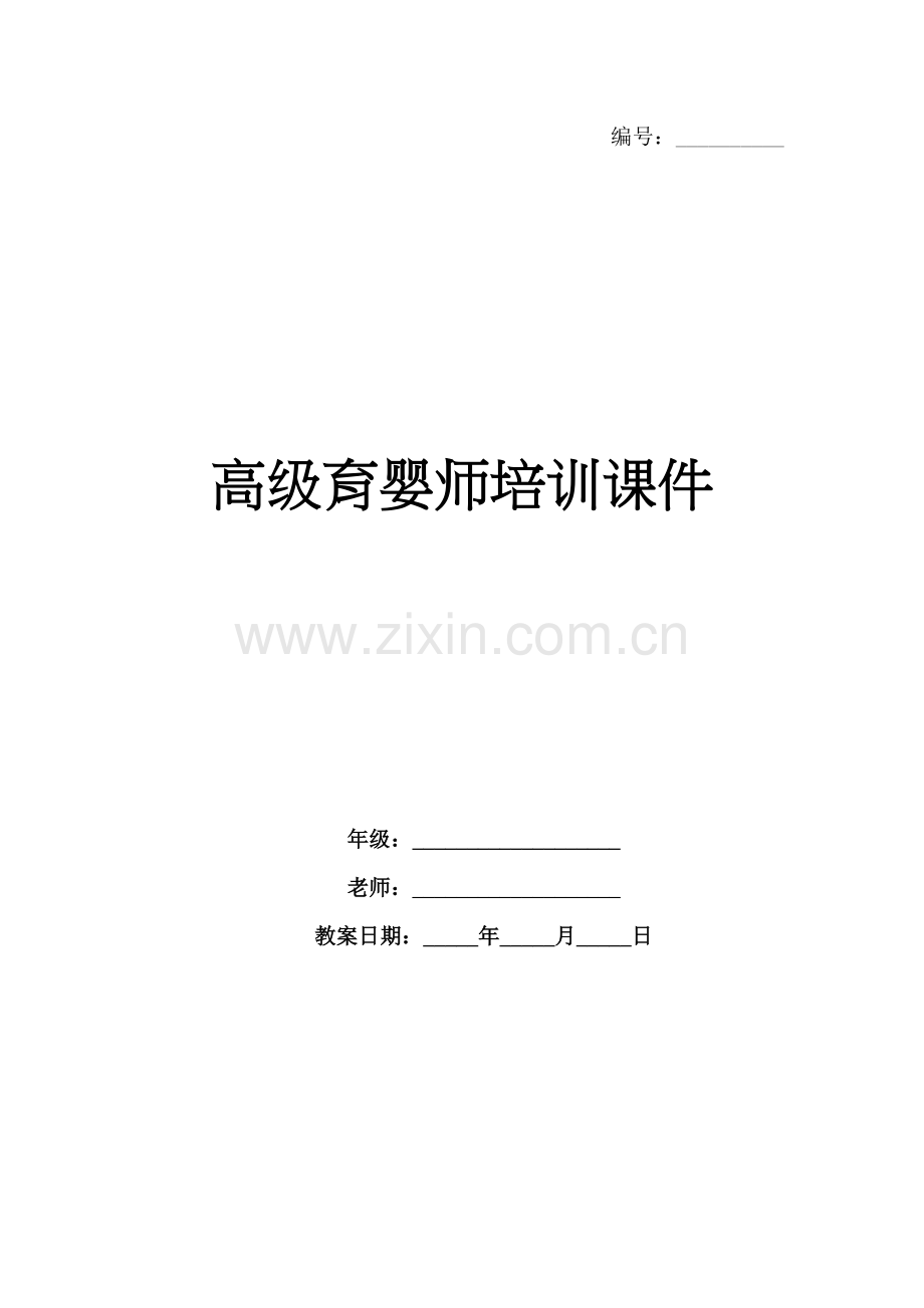高级育婴师培训课件.docx_第1页