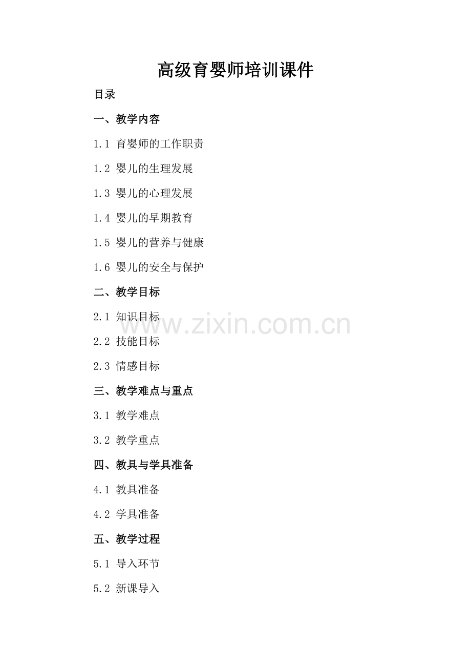 高级育婴师培训课件.docx_第2页