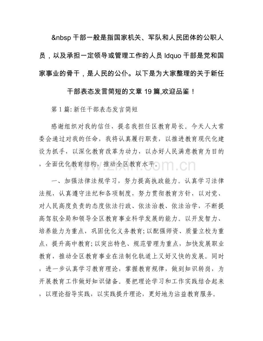 新任干部表态发言简短十九篇.docx_第1页