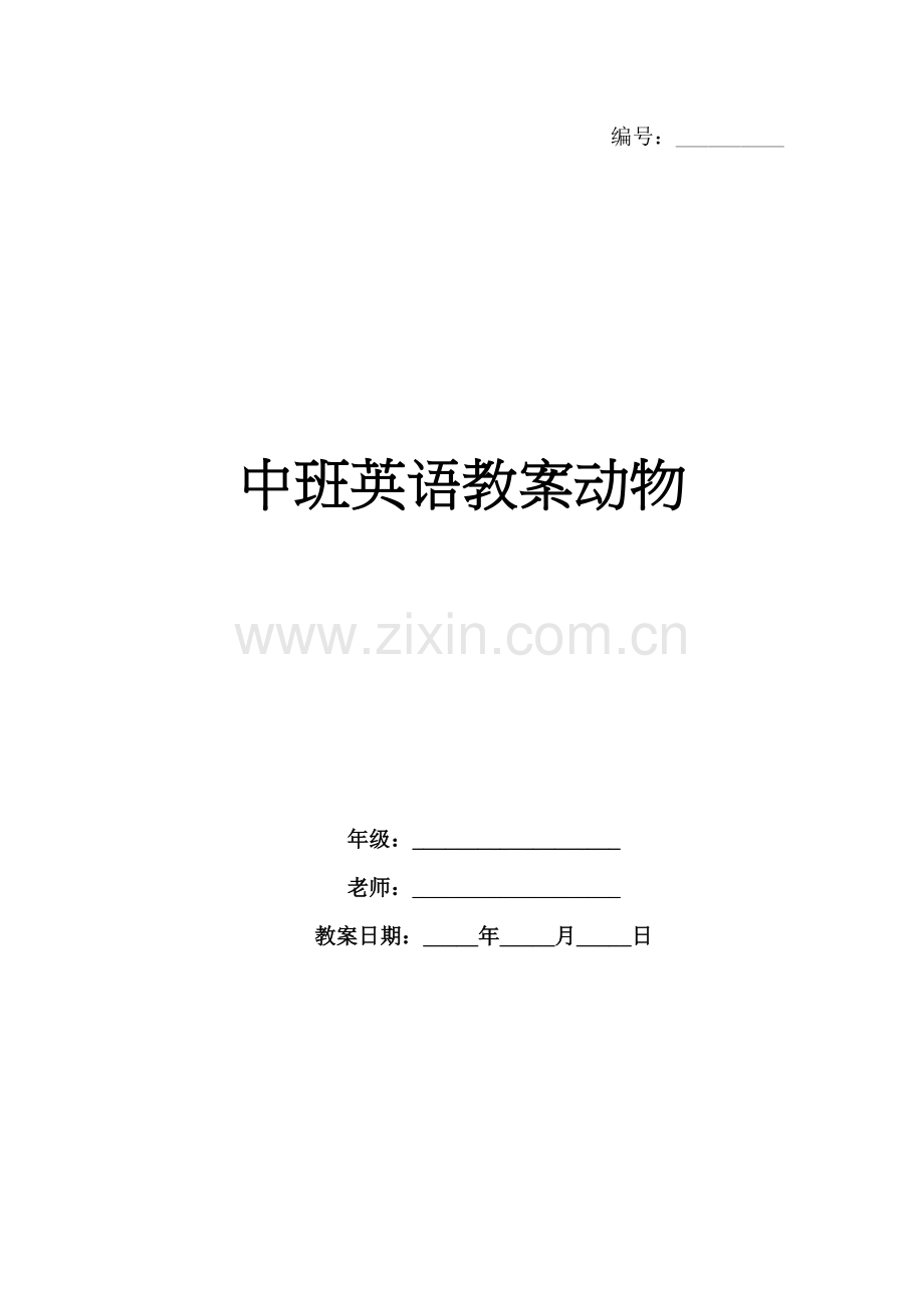 中班英语教案动物.docx_第1页