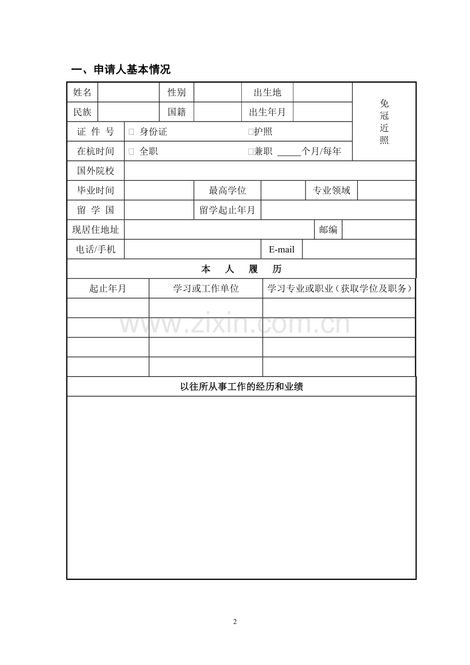 高新区5050计划项目申请表.doc_第2页