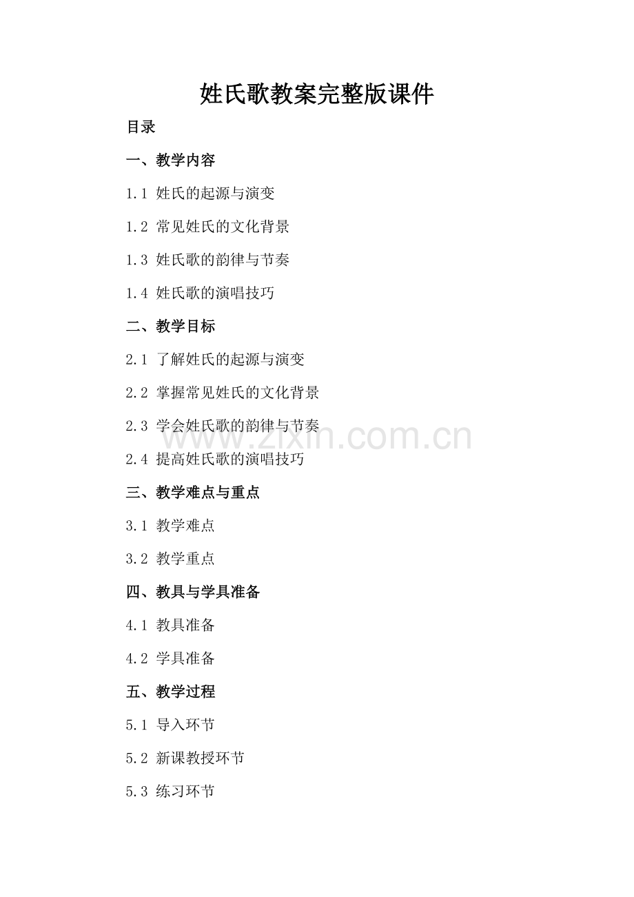 姓氏歌教案课件.docx_第2页