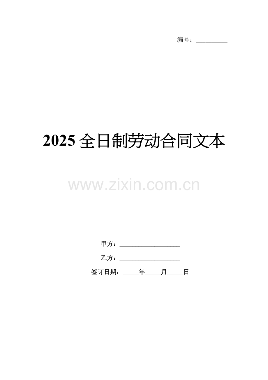 2025全日制劳动合同文本.docx_第1页