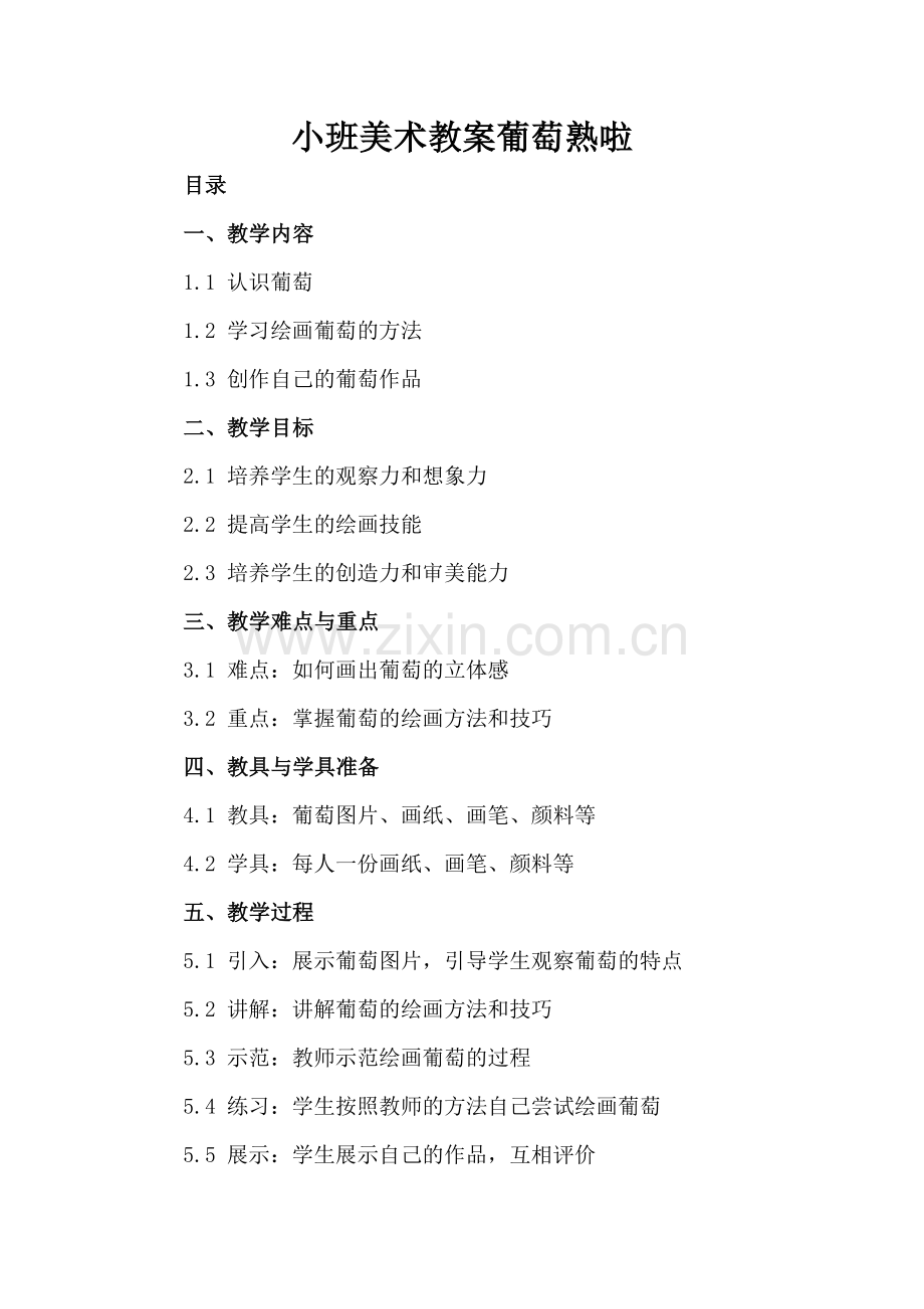 小班美术教案葡萄熟啦.docx_第2页