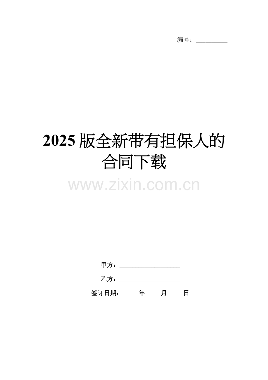 2025版全新带有担保人的合同下载.docx_第1页
