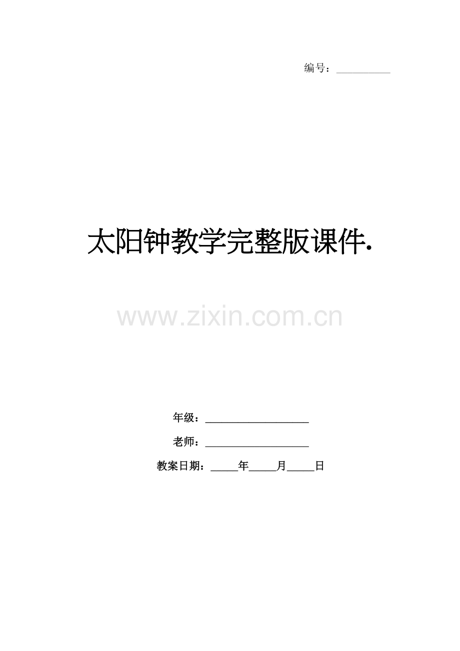 太阳钟教学课件..docx_第1页