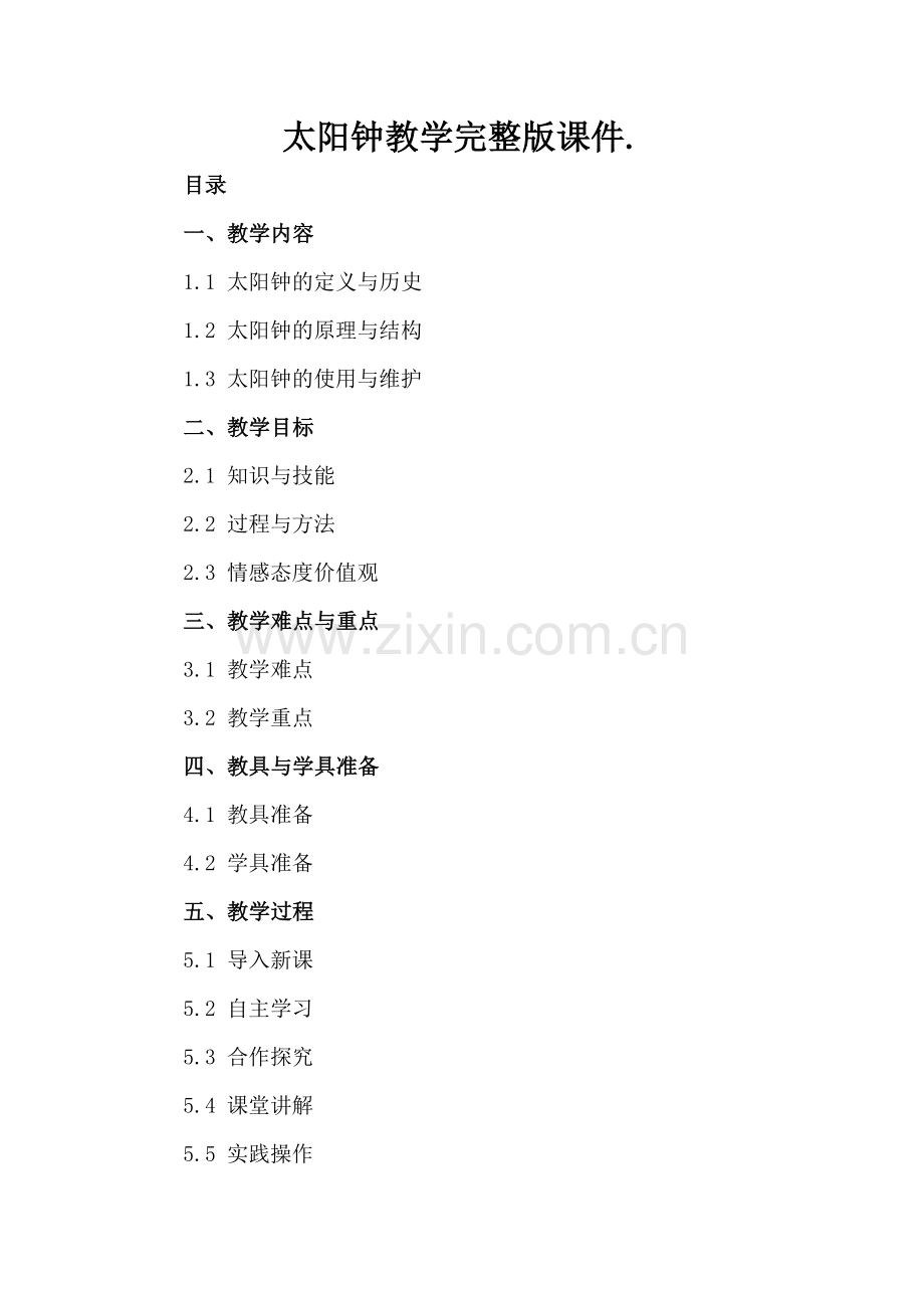 太阳钟教学课件..docx_第2页