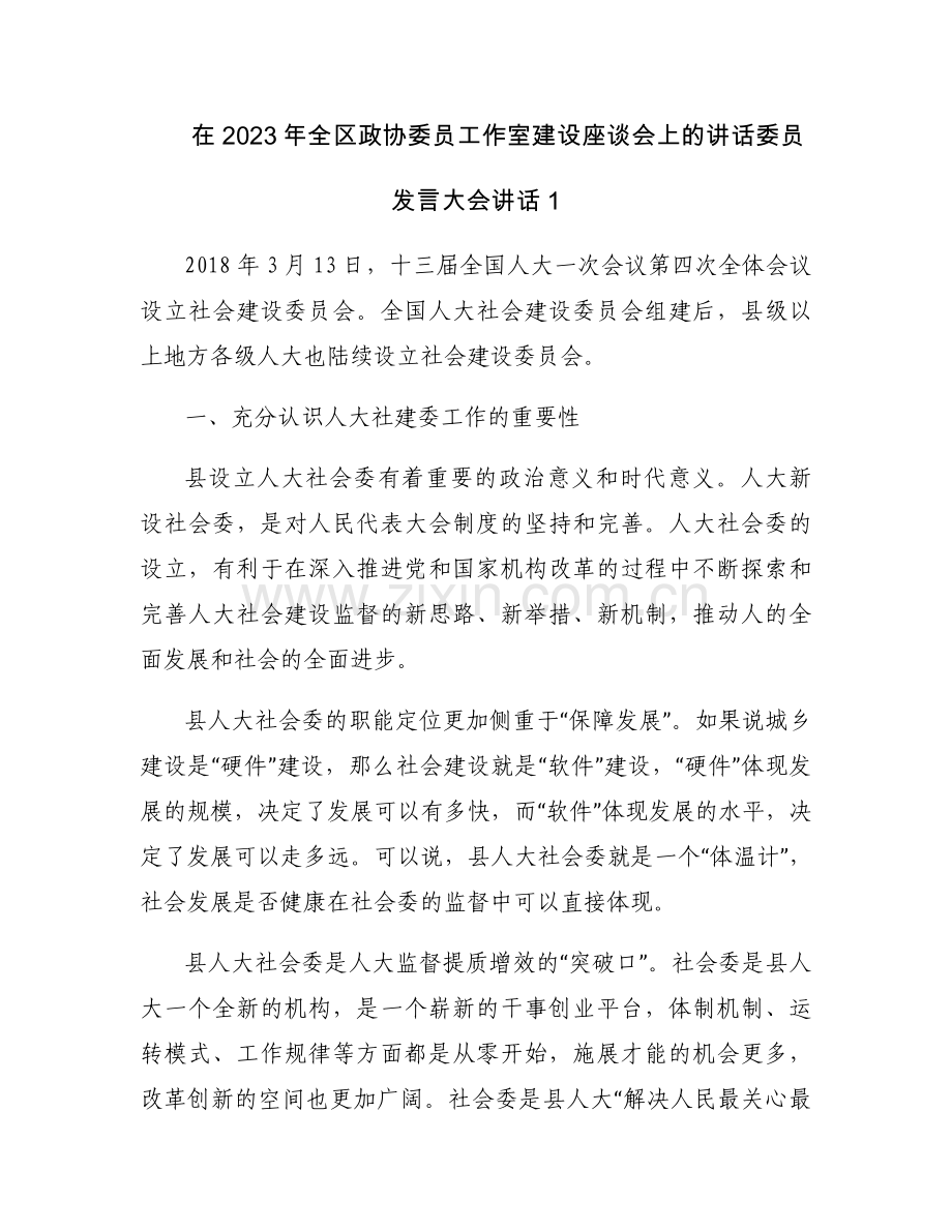 在2023年全区政协委员工作室建设座谈会上的讲话委员发言大会讲话范文三篇.docx_第1页