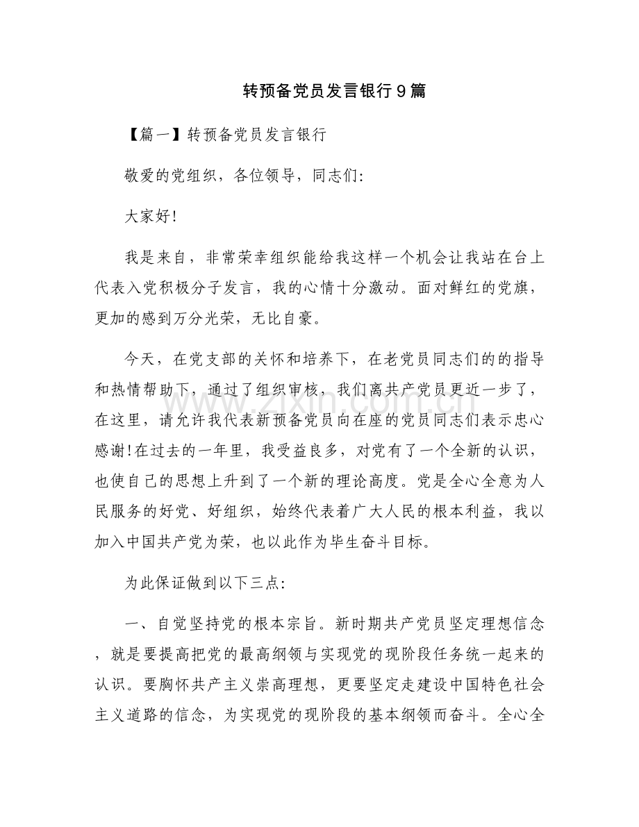 转预备党员发言银行9篇.docx_第1页