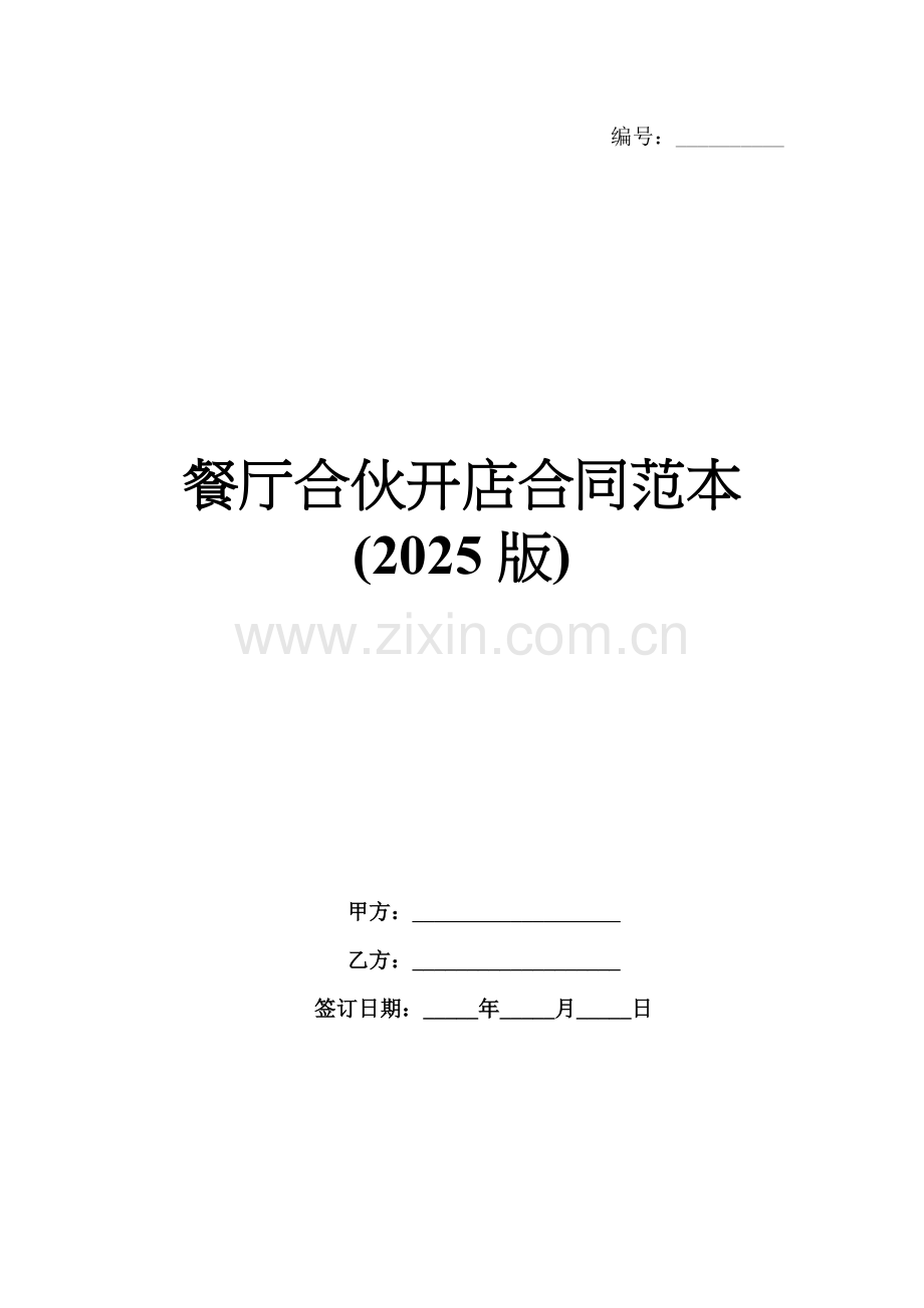 餐厅合伙开店合同范本(2025版).docx_第1页
