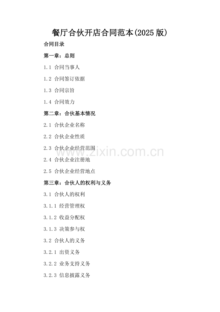 餐厅合伙开店合同范本(2025版).docx_第2页