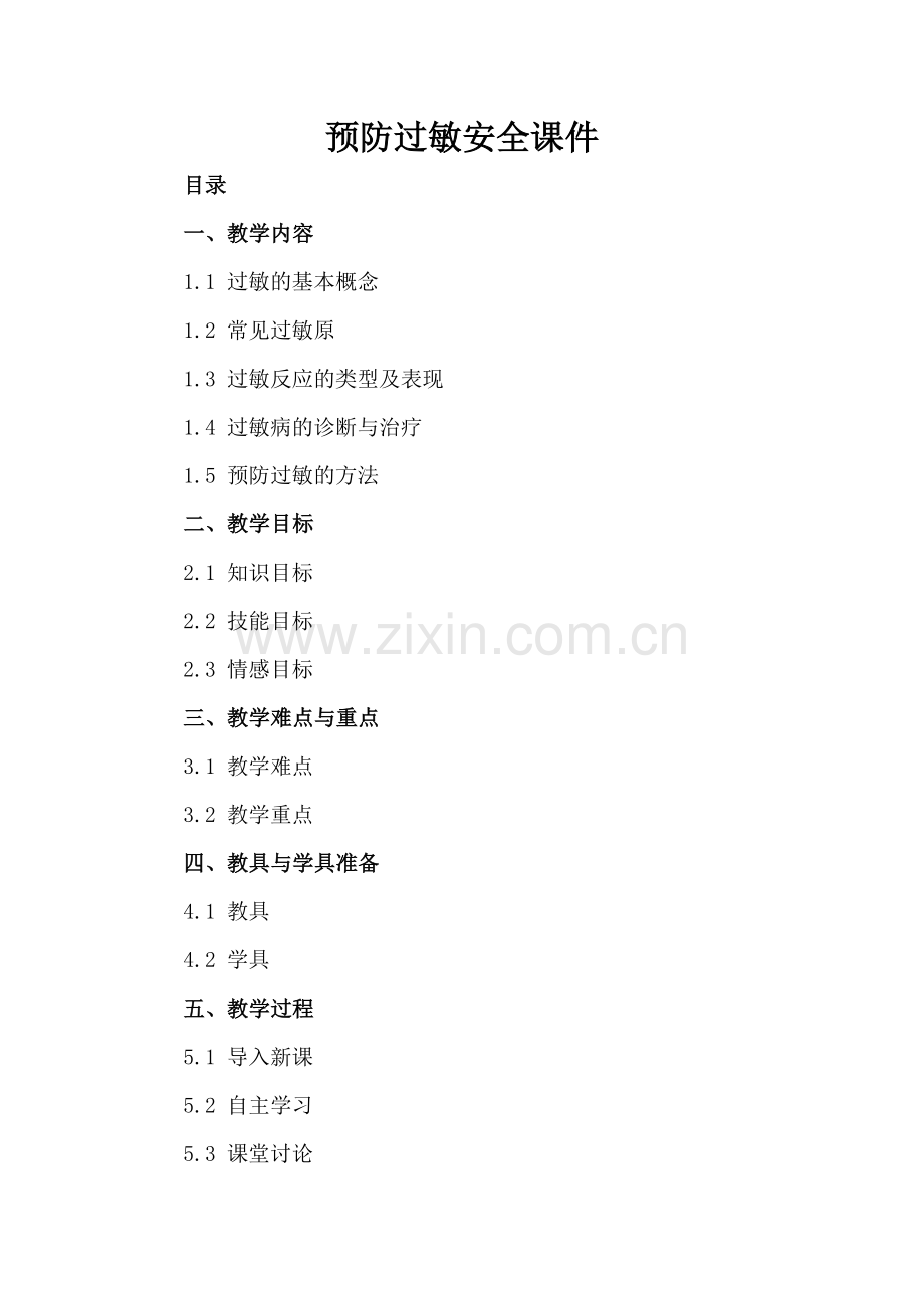 预防过敏安全课件.docx_第2页