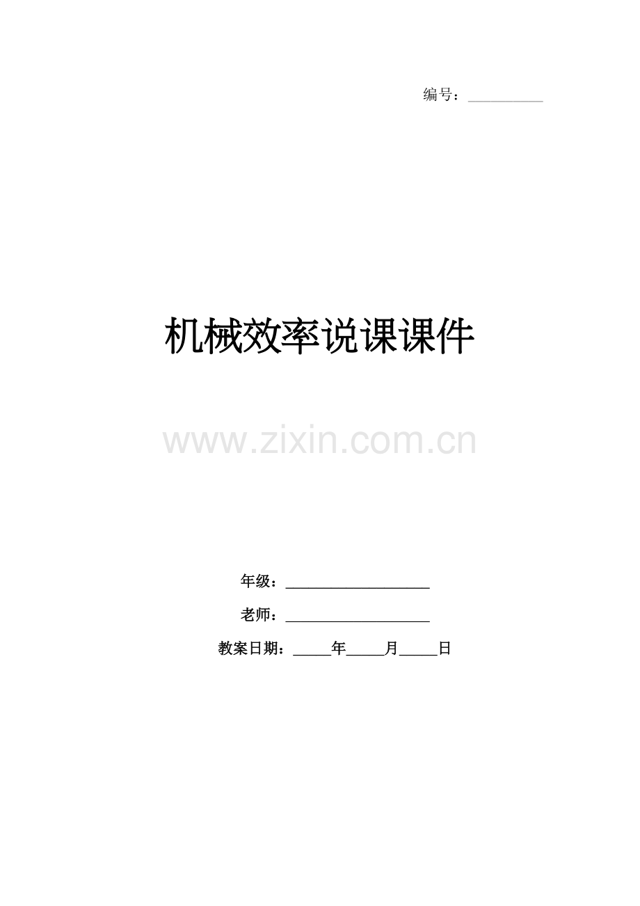 机械效率说课课件.docx_第1页