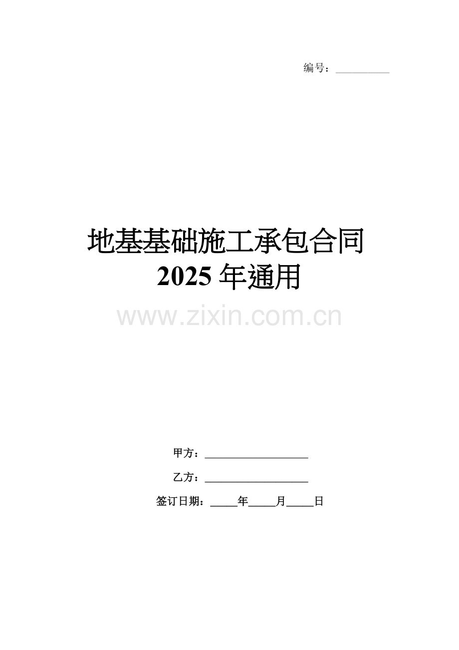 地基基础施工承包合同2025年通用.docx_第1页