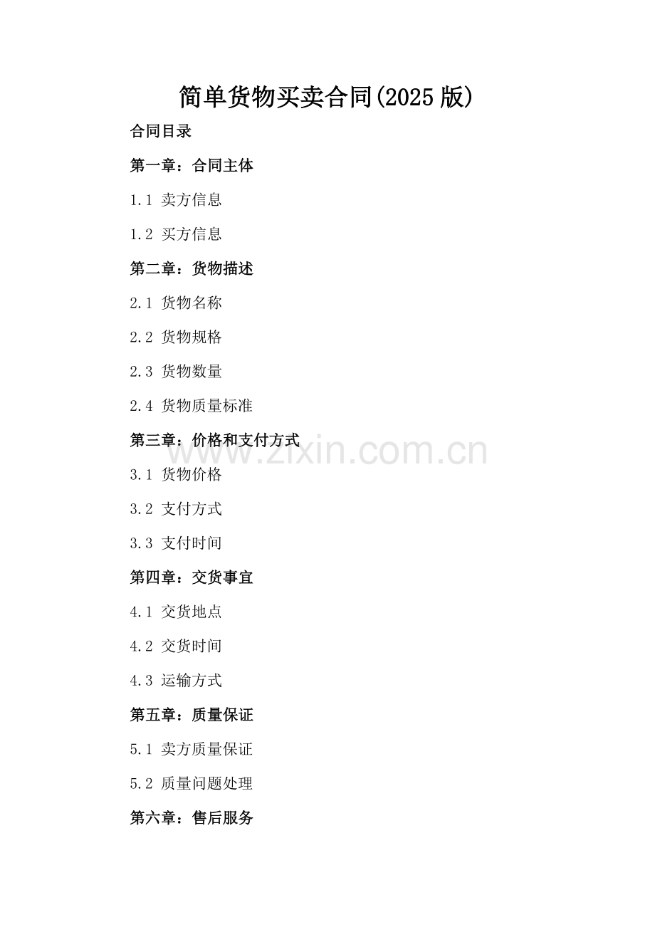 简单货物买卖合同(2025版).docx_第2页