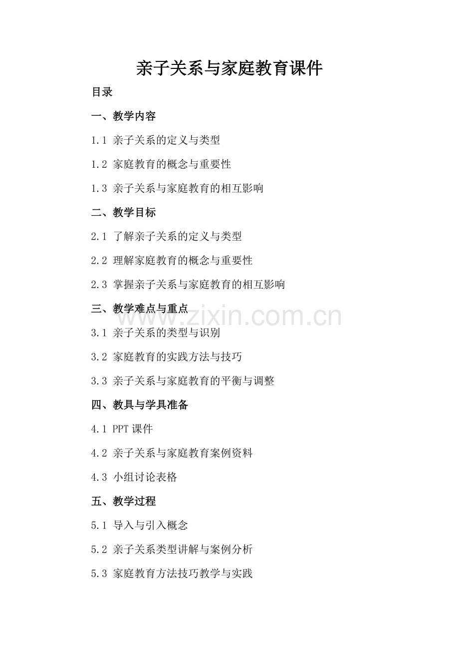亲子关系与家庭教育课件.docx_第2页