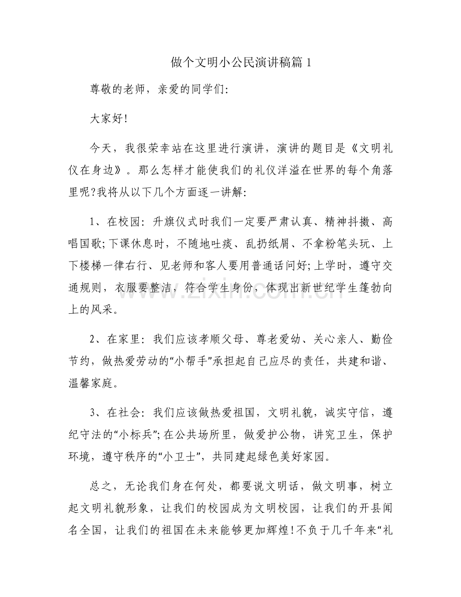 做个文明小公民演讲稿3篇.docx_第1页