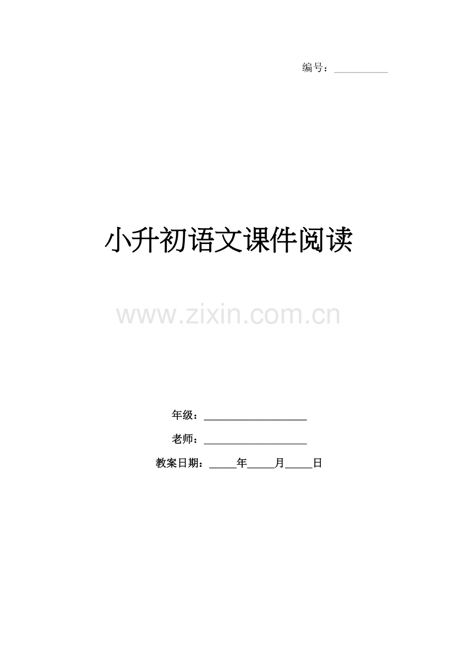 小升初语文课件阅读.docx_第1页
