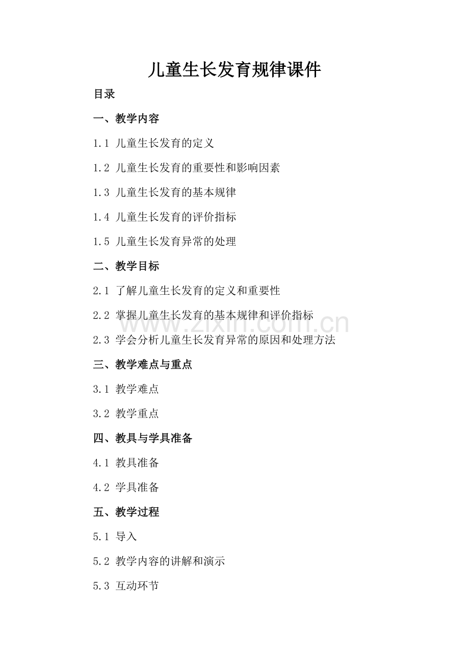儿童生长发育规律课件.docx_第2页