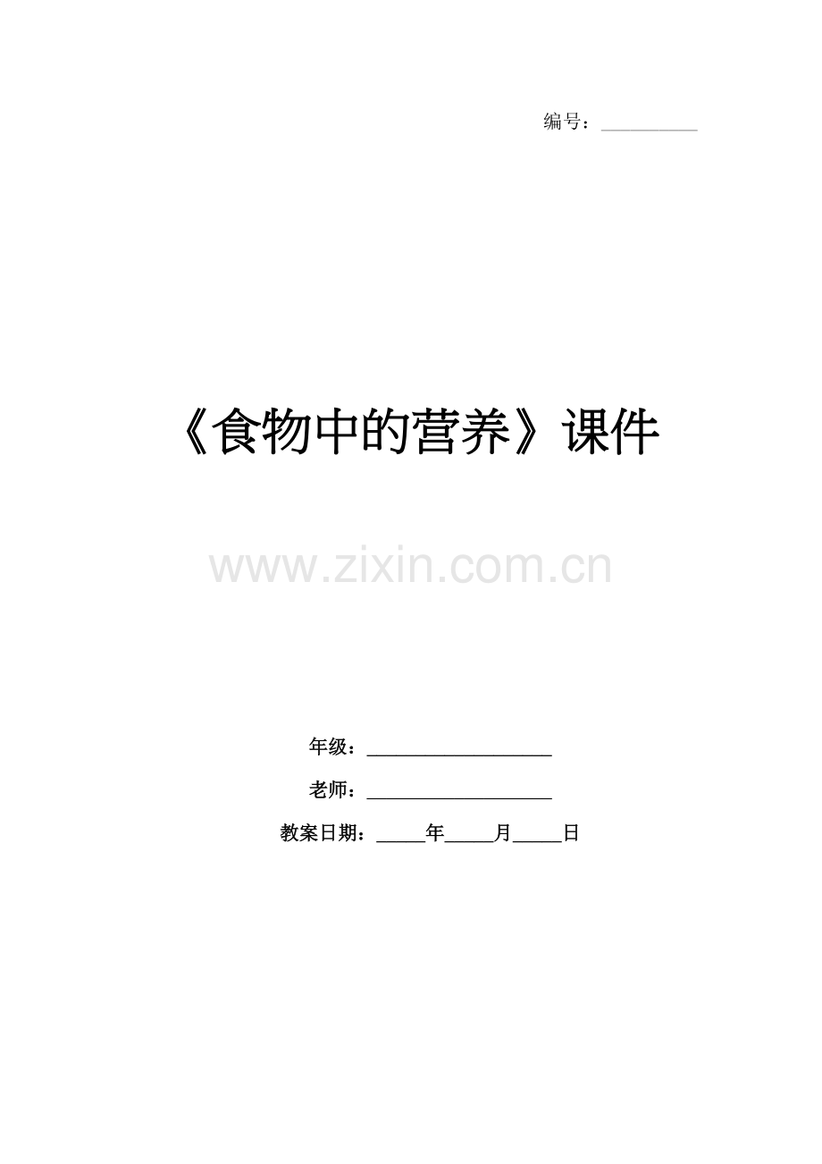 《食物中的营养》课件.docx_第1页