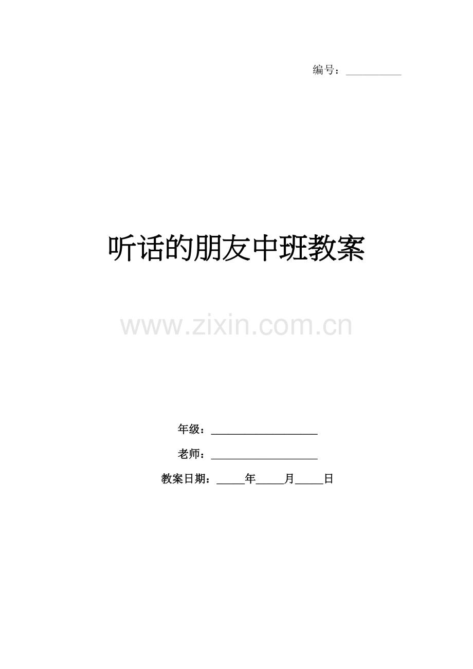 听话的朋友中班教案.docx_第1页