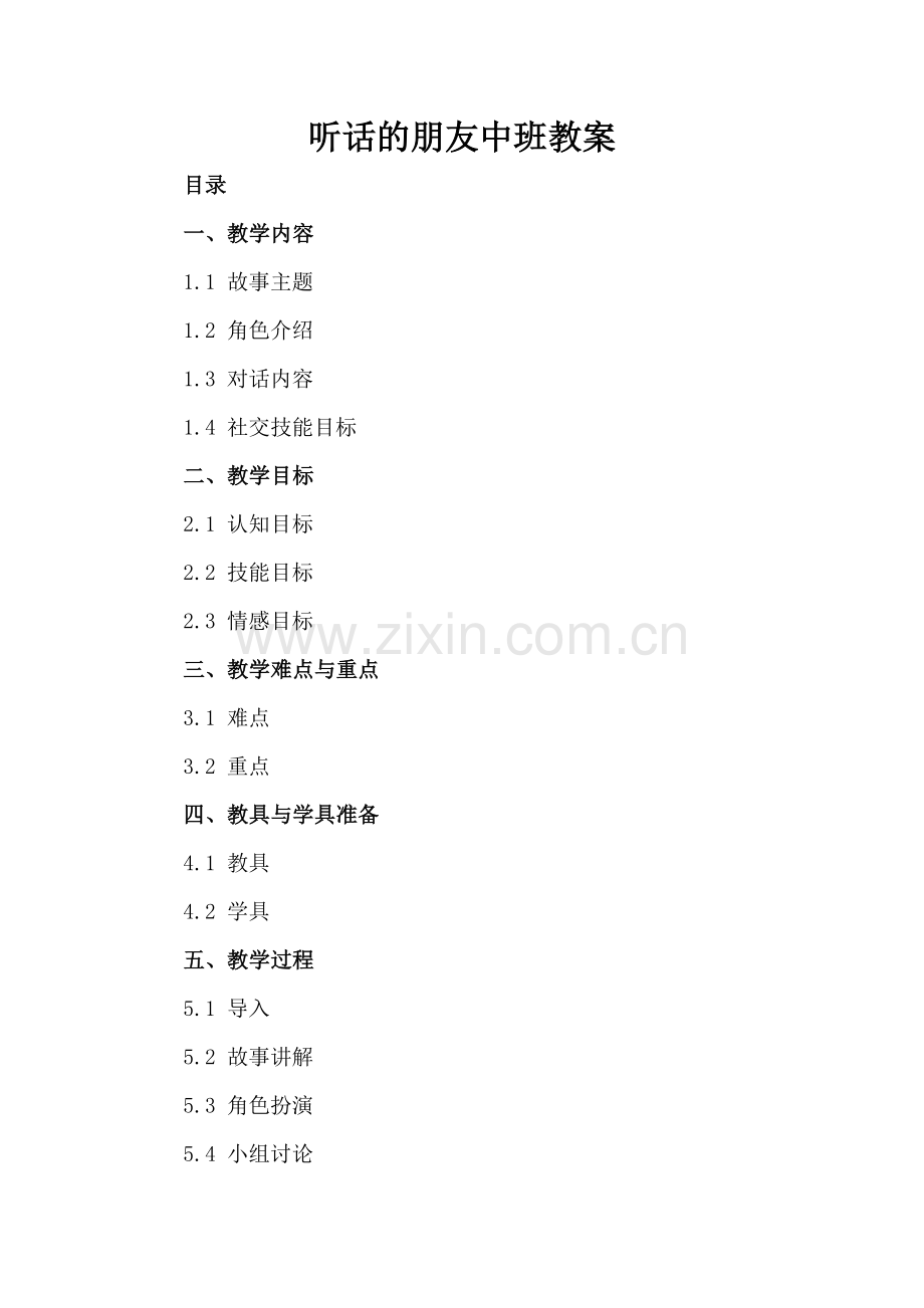 听话的朋友中班教案.docx_第2页