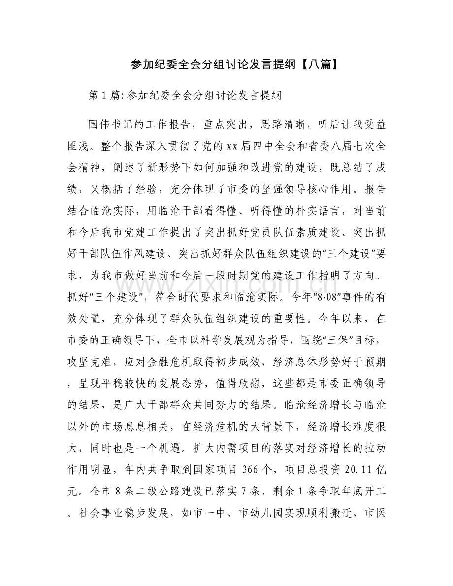 参加纪委全会分组讨论发言提纲【八篇】.docx_第1页