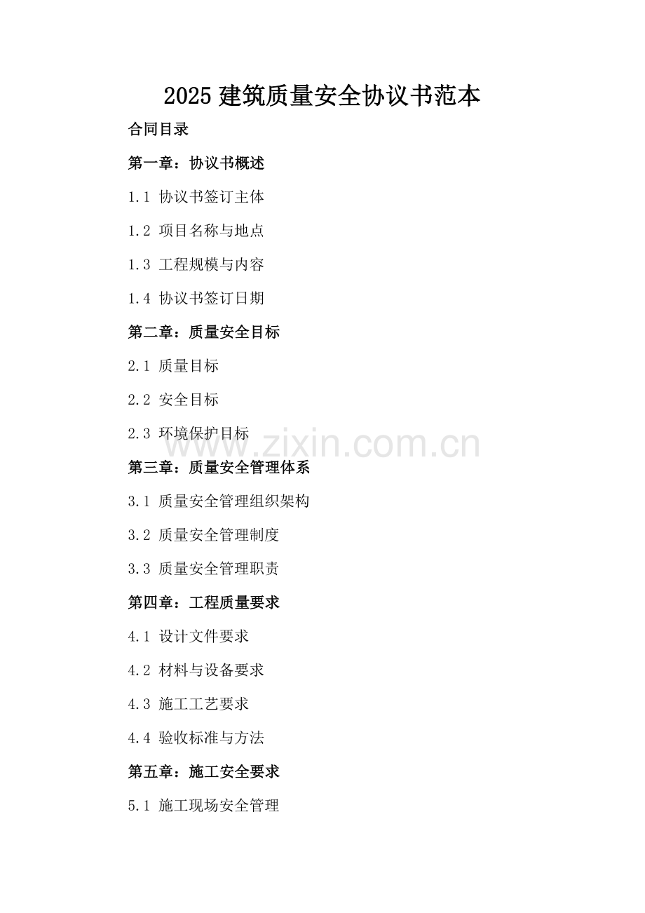 2025建筑质量安全协议书范本.docx_第2页
