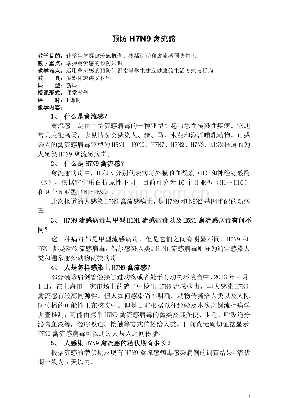 H7N9禽流感教案.doc_第1页