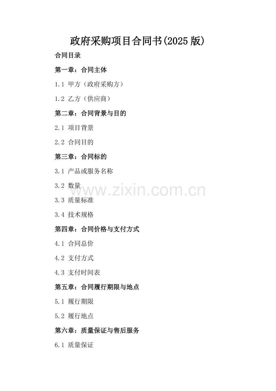 政府采购项目合同书(2025版).docx_第2页