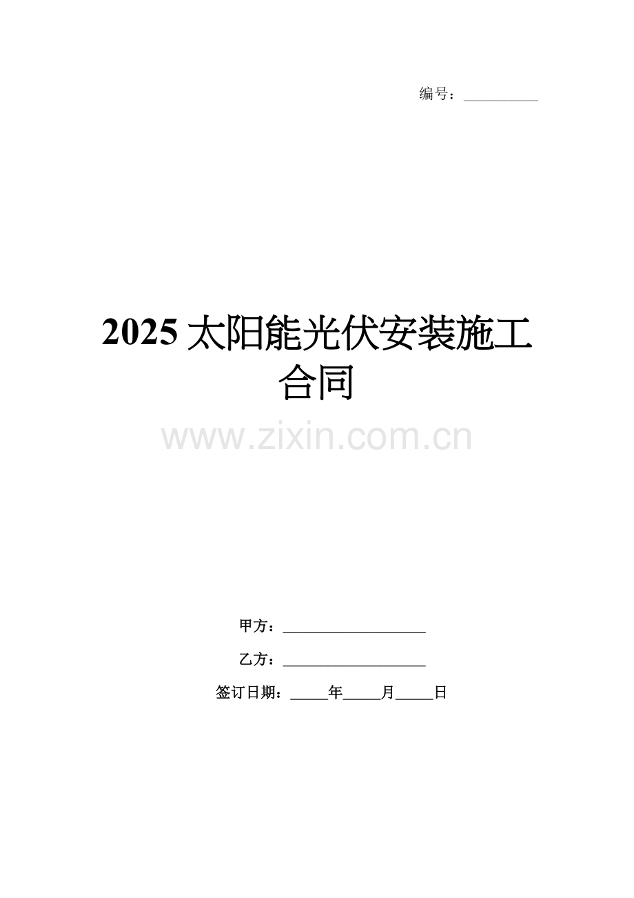 2025太阳能光伏安装施工合同.docx_第1页