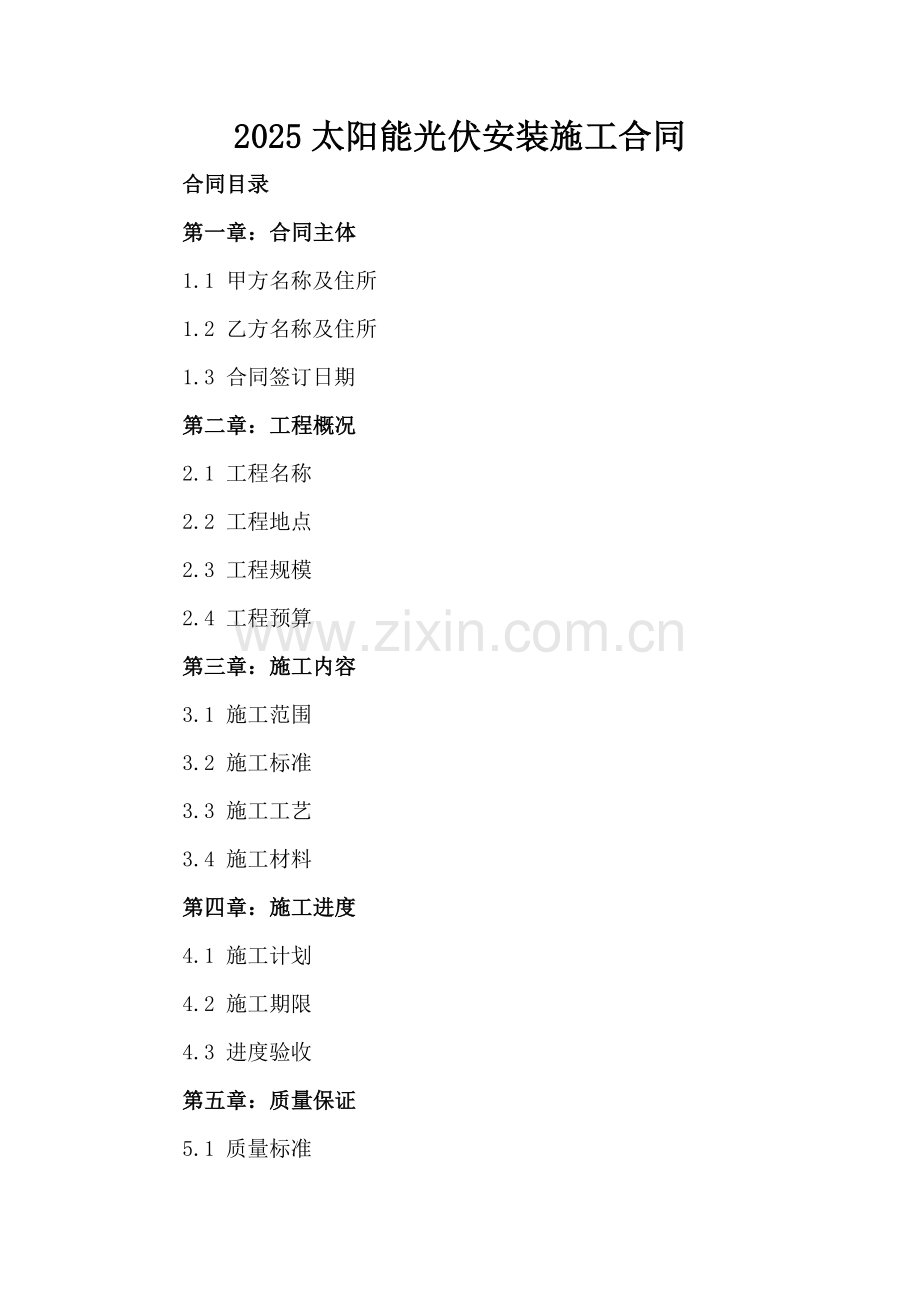 2025太阳能光伏安装施工合同.docx_第2页