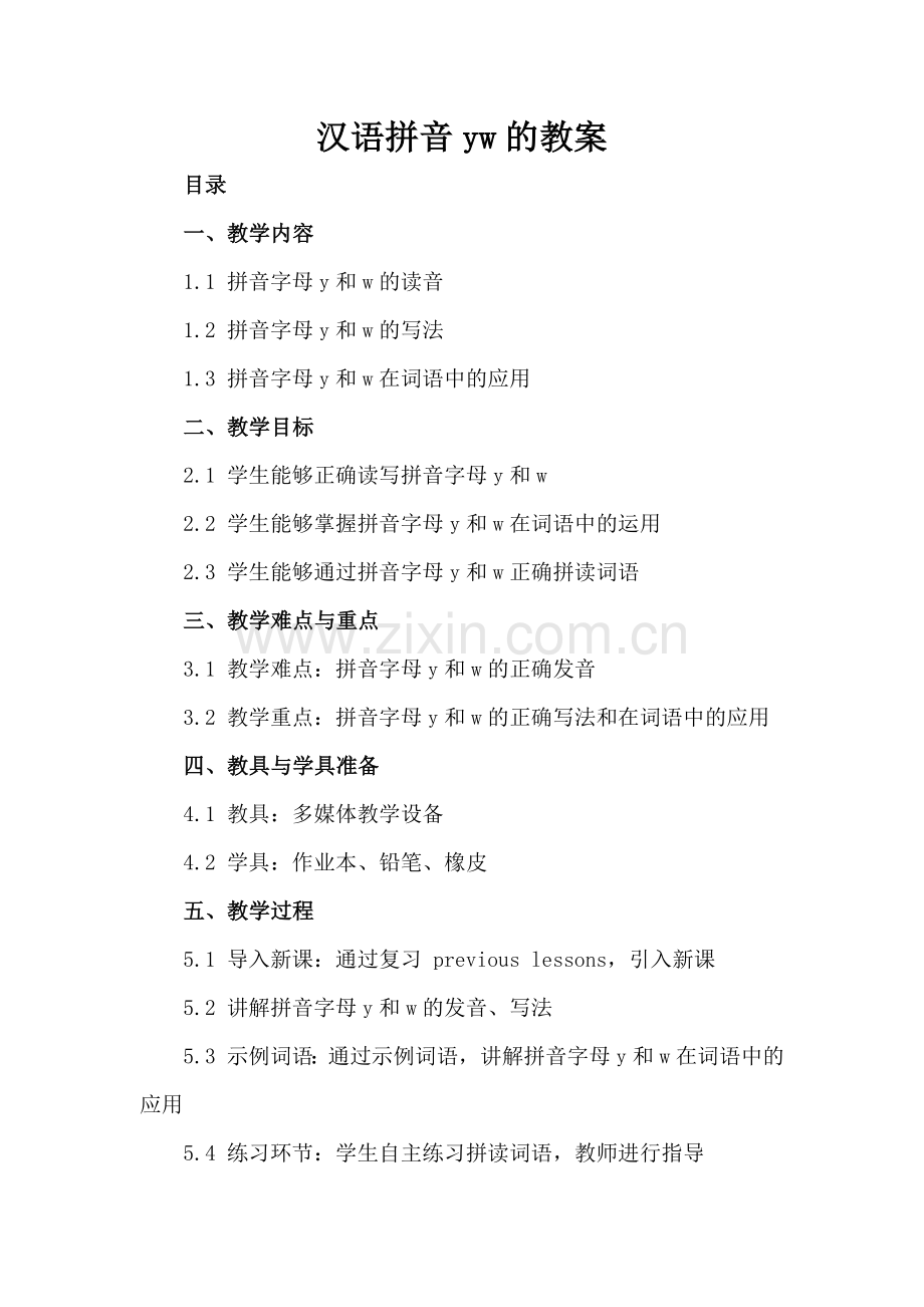 汉语拼音yw的教案.docx_第2页