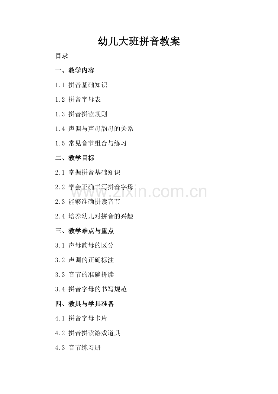 幼儿大班拼音教案.docx_第2页