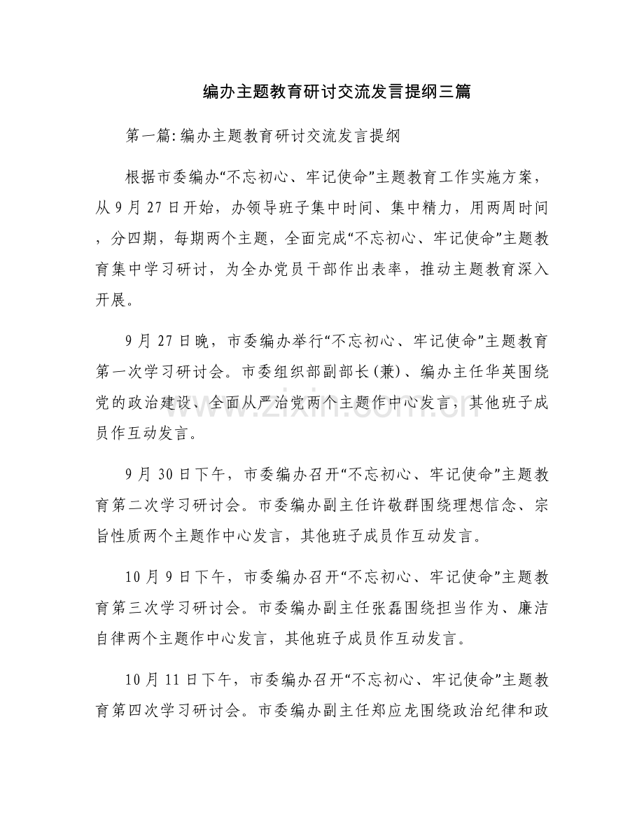 编办主题教育研讨交流发言提纲三篇.docx_第1页