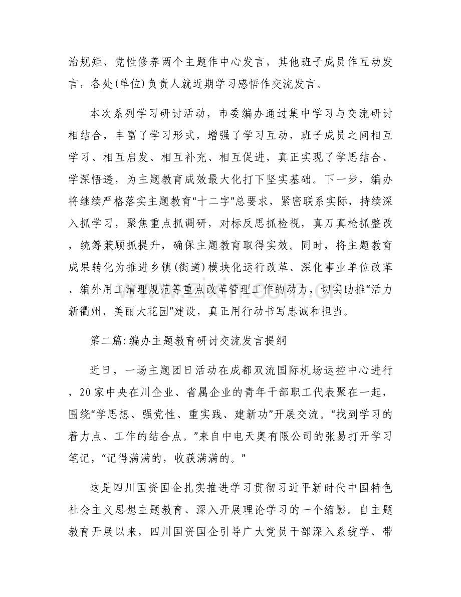 编办主题教育研讨交流发言提纲三篇.docx_第2页
