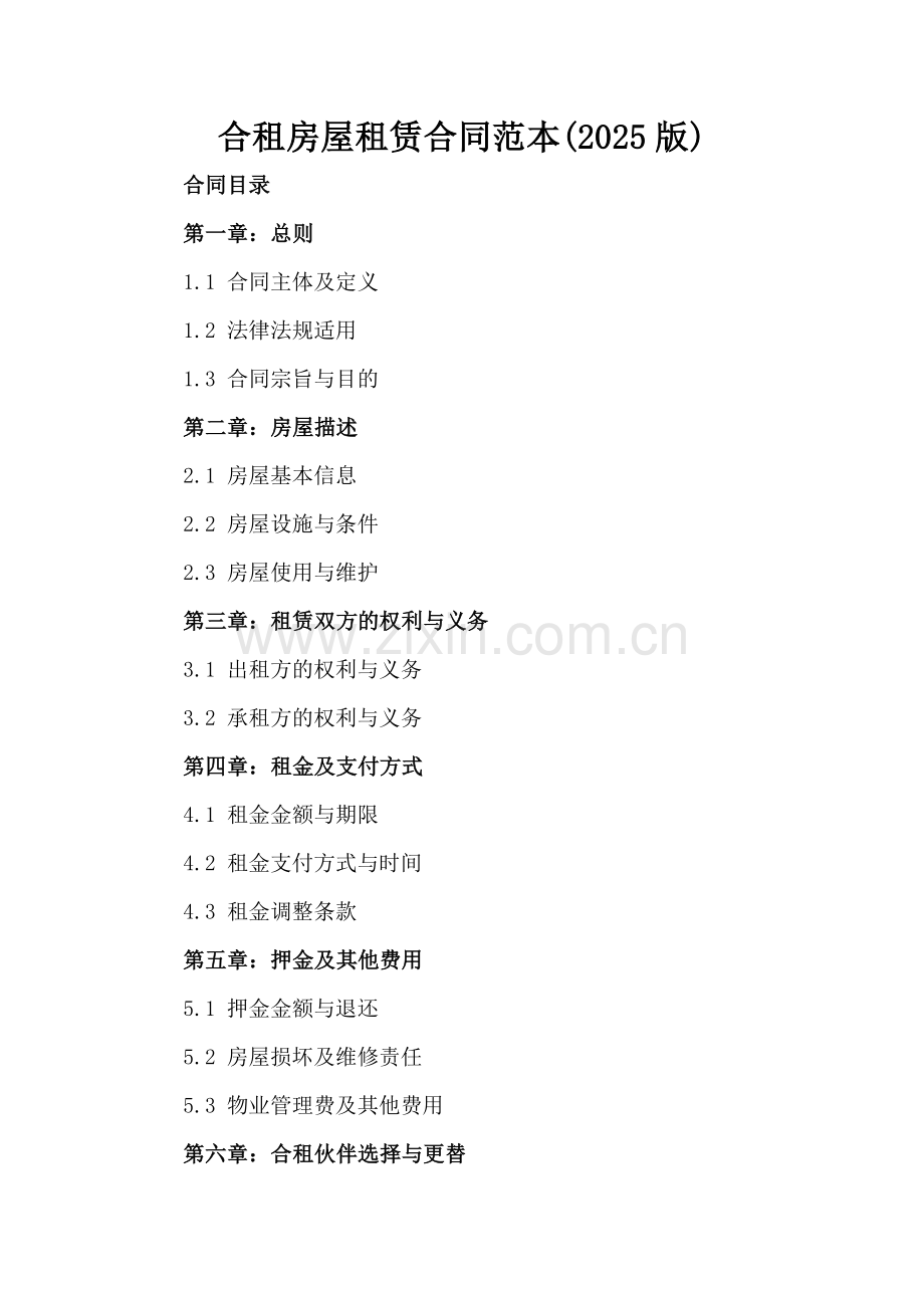 合租房屋租赁合同范本(2025版).docx_第2页