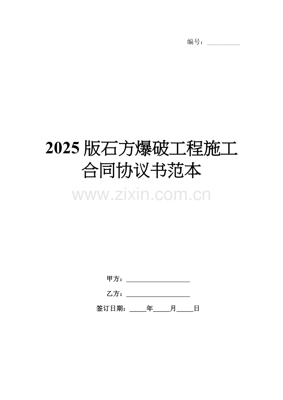 2025版石方爆破工程施工合同协议书范本.docx_第1页