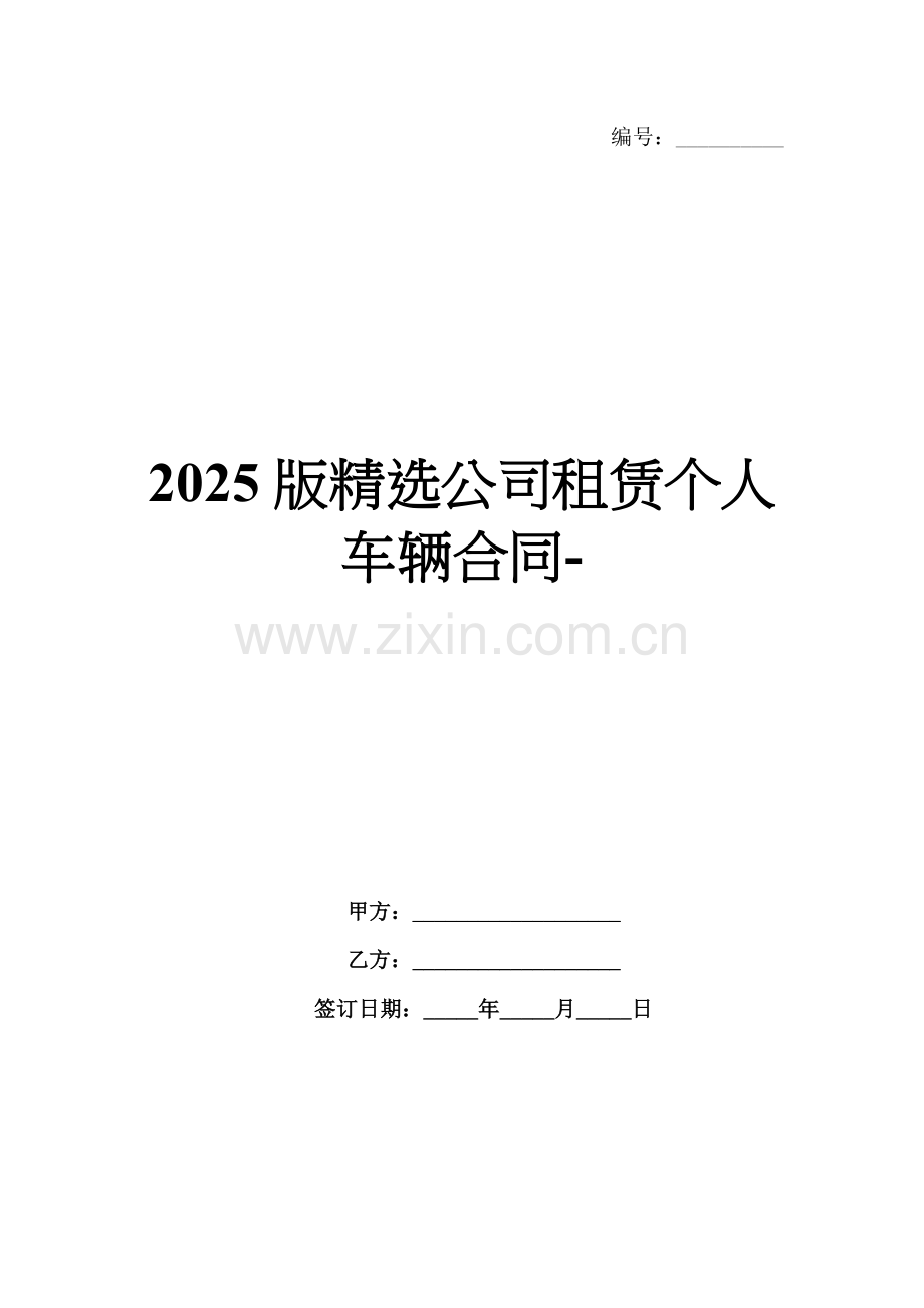 2025版公司租赁个人车辆合同-.docx_第1页