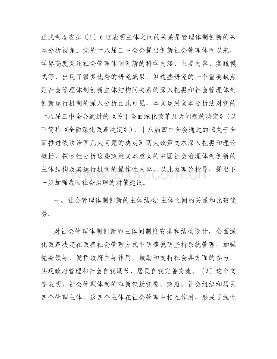 加强基层社会治理健全社会治理体系体制机制四篇.docx_第2页